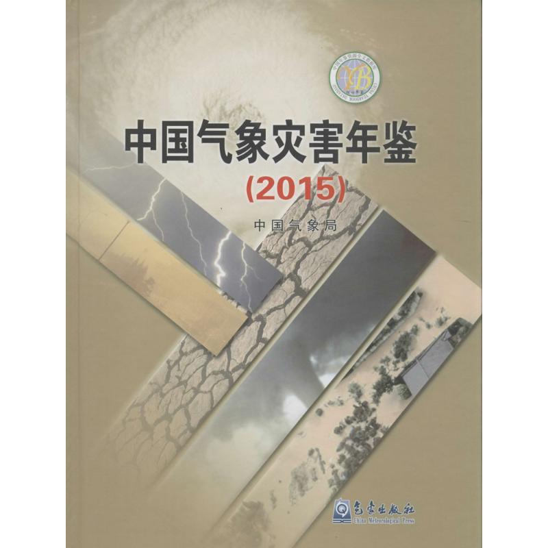 正版新书】中国气象灾害年鉴.2015中国气象局 编著9787502964276