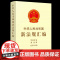 正版新书 中华人民共和国新法规汇编 总第334辑 2024年第12辑 司法部 中国法治出版社9787521652000