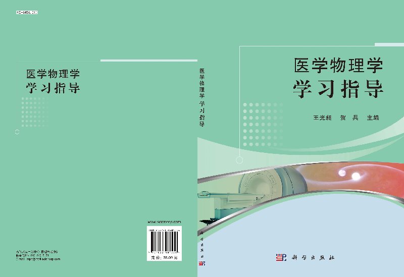 [醉染正版]医学物理学学习指导 王光昶 贺兵 科学出版社高清大图