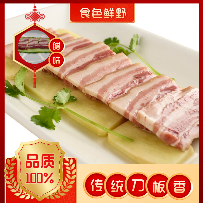 食色鲜野皖南腊味腌制五花肉刀板香500g/袋