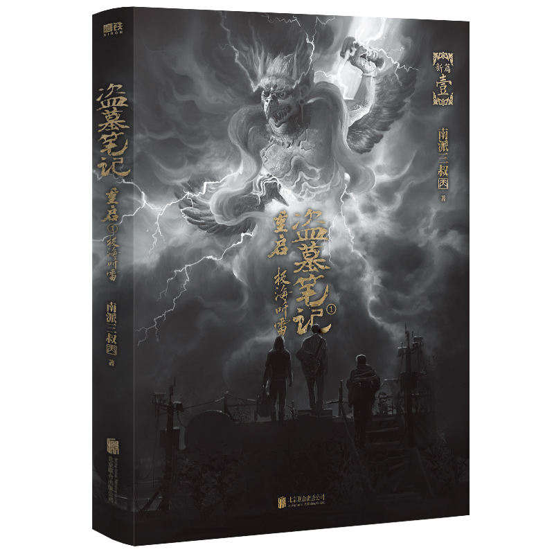 [正版]盗墓笔记重启.1,极海听雷 南派三叔全新力作 铁三角再度重聚 十年后重启征程 盗墓笔记系列图书书籍高清大图