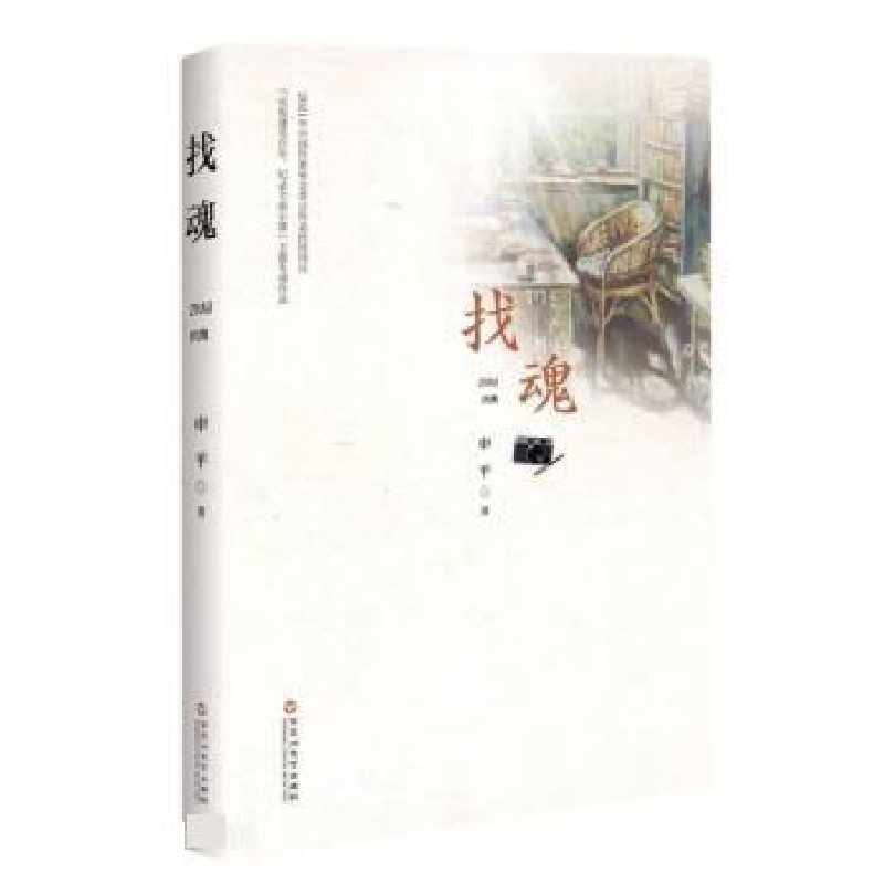 正版新书]找魂申平9787550048034高清大图