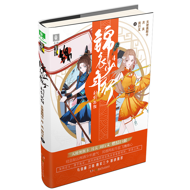 [友一个正版]意林 意林 锦衣少年行1-4 共4本套装 意林少年励志馆 意林新武侠小说 一部充满正能量的新型热血青春故