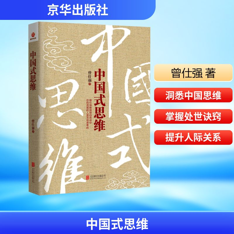 [M]中国式思维-9787550289086高清大图