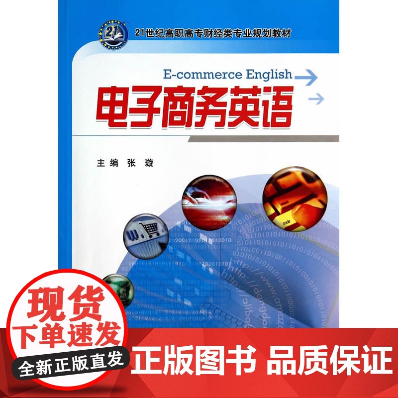 电子商务英语(21世纪高职高专财经类专业规划教材)高清大图