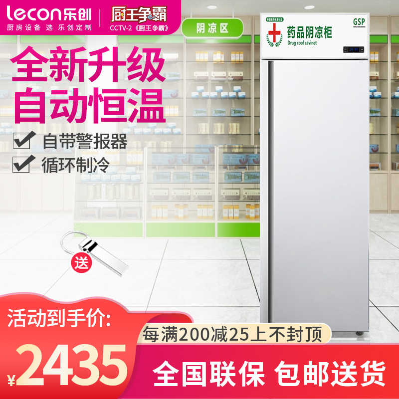 乐创(lecon) 药品阴凉柜冷藏柜单门展示柜恒温立式医用柜冷柜冰箱陈列柜GSP认证药品柜400L单门