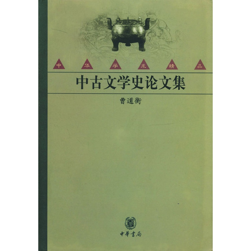 [正版]中古文学史论文集高清大图