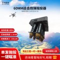 百纳智航 60MM迫击炮弹抛投器射器 自动单发抛投8发