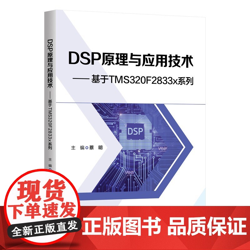 [正版新书]DSP原理与应用技术:基于TMS320F2833x系列 蔡明 清华大学出版社 DSP芯片高清大图