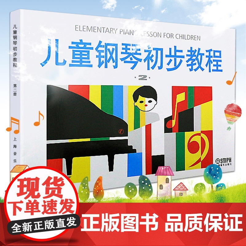 [扫码选购配套音频]儿童钢琴初步教程2 第二册钢琴书正版初学者入门儿歌钢琴谱五线谱教程书籍启蒙入门钢琴教材书上海音乐出版高清大图