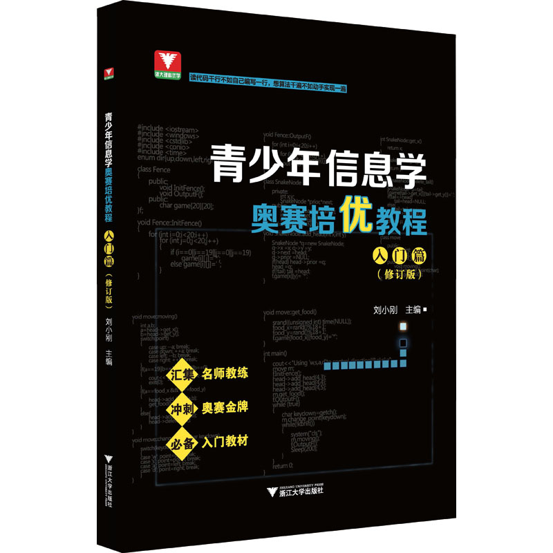 醉染图书青少年信息学奥赛培优教程 入门篇(修订版)9787308213高清大图