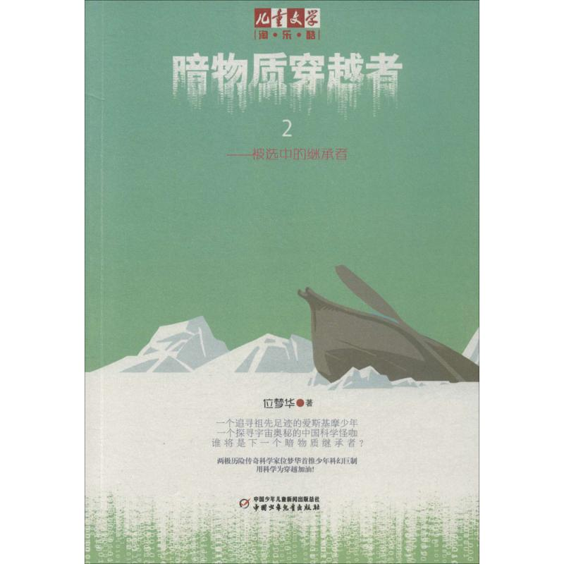 醉染图书暗物质穿越者9787514818796高清大图