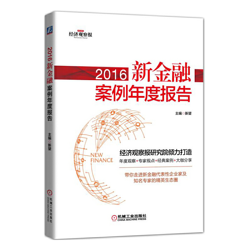 正版新书】2016新金融案例年度报告新望9787111559764