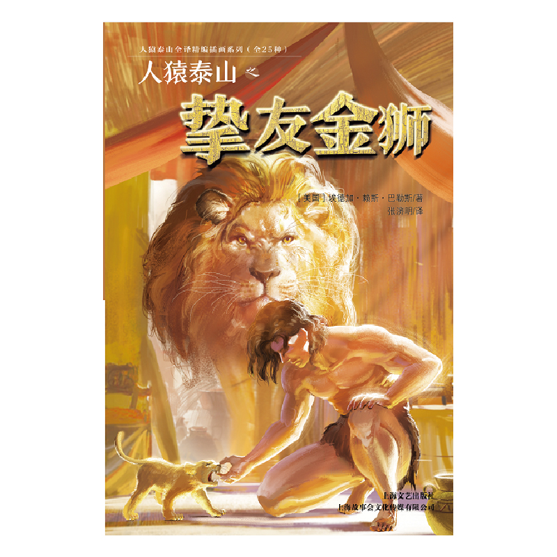 正版新书]人猿泰山之挚友金狮(美国)埃德加·赖斯·巴勒斯 译 张济高清大图