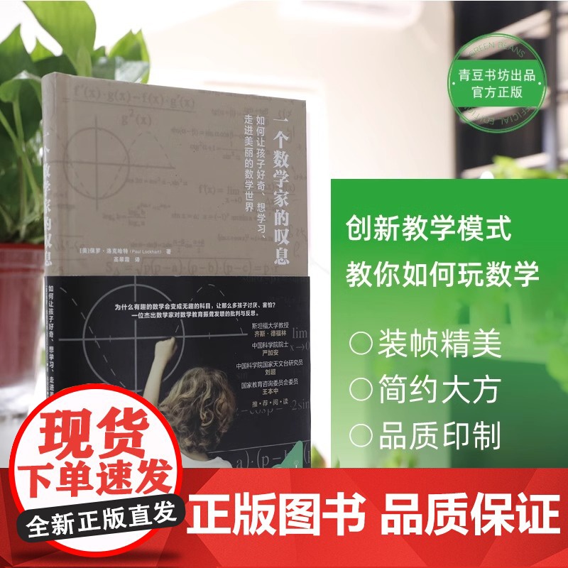 [央视网]一个数学家的叹息+极简算术史 保罗洛克哈特新作 美国传奇数学家带你领略算术发展的奇妙历史发现数学思维QS高清大图