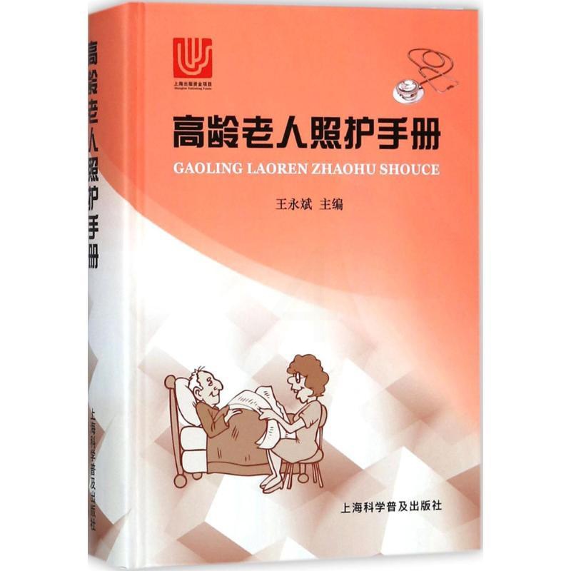 [正版]高龄老人照护手册 王永斌 主编 护理学生活 书店图书籍 上海科学普及出版社高清大图