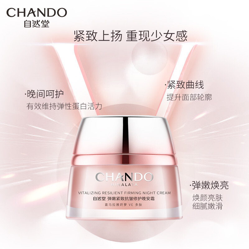 (CHANDO)自然堂面霜 弹嫩紧致抗皱修护晚安霜50g 滋润营养,紧肤淡皱高清大图