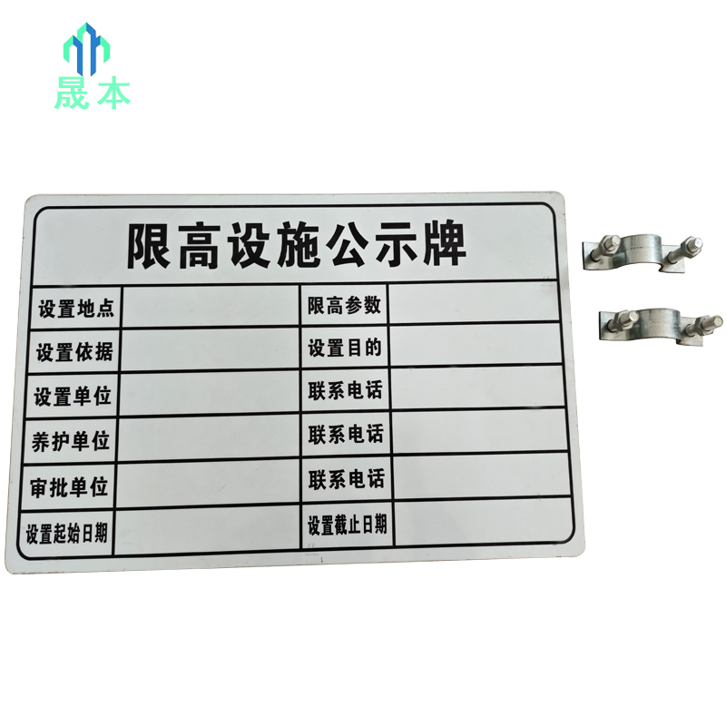 晟本 标识牌 限高公示牌 620*360mm 块高清大图