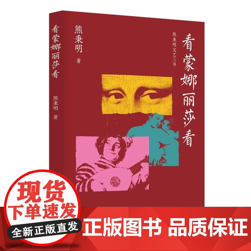 熊秉明文艺三书 中国书法理论体系/中国书法散论/看蒙娜丽莎看 熊秉明 著 上海人民出版社高清大图