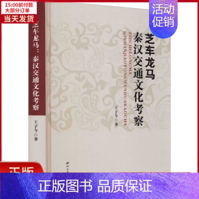 【正版】全新 芝车龙马 秦汉交通文化考察 历史/史学理论 9787560446295