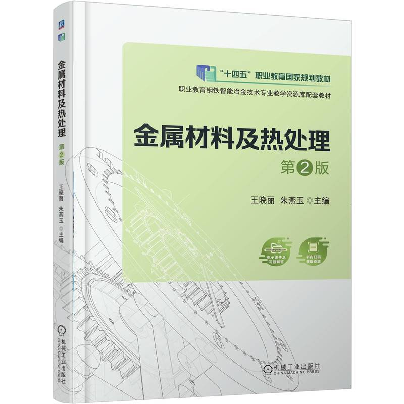 正版新书]金属材料及热处理 第2版王晓丽 朱燕玉 著97871117803高清大图
