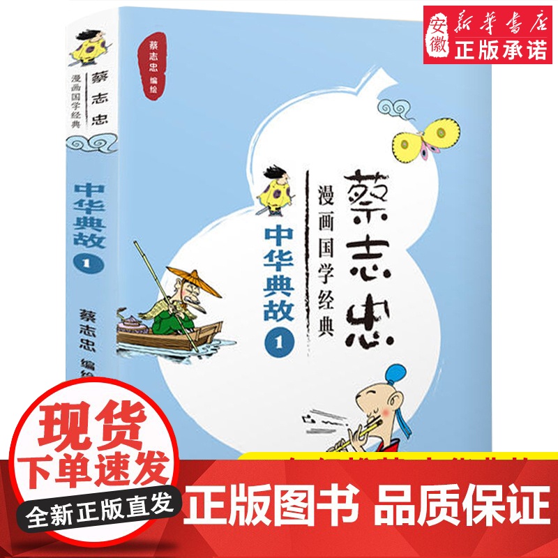 蔡志忠漫画国学经典:中华典故1蔡志忠五年级小学生 课外书 阅读书籍2021寒暑假书目百班千人张祖庆 浙江少年儿童出版社正高清大图