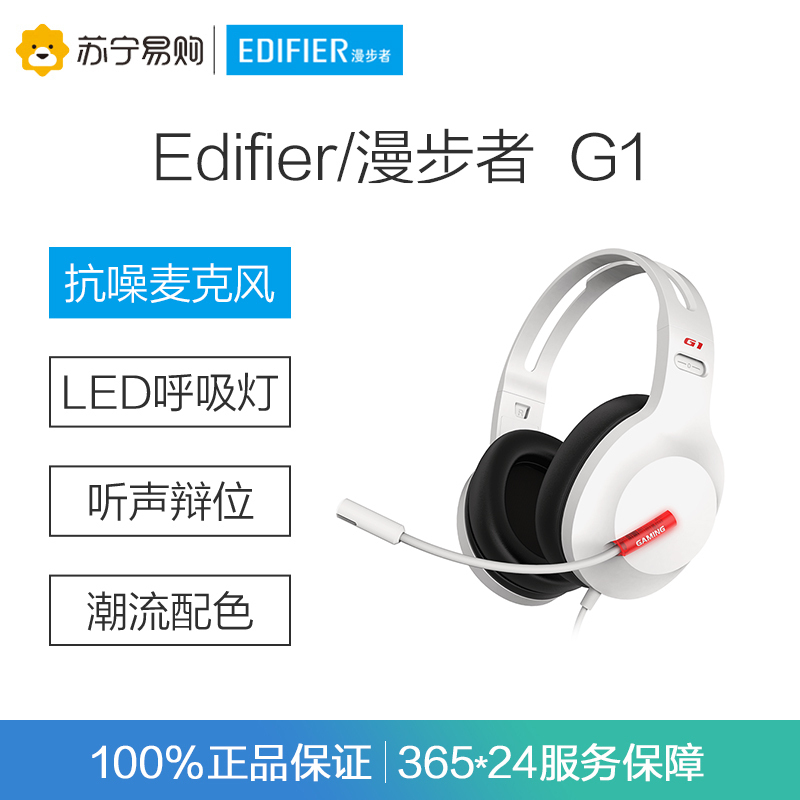 Edifier/漫步者 HECATEE G1 USB数字解码 游戏耳机电竞耳麦头戴式电脑耳机麦克风吃鸡耳机带线控 白色