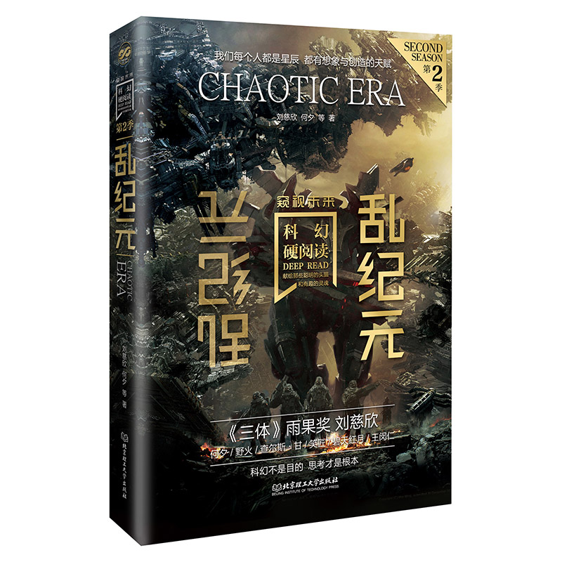 醉染图书科幻硬阅读·窥视未来·乱纪元9787576308860高清大图