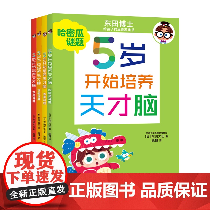 5岁开始培养天才脑 东田大志著5-9岁儿童脑力提升训练书 培养自主思考能力 启发儿童自主思考 符合儿童的智力发展规律书籍高清大图