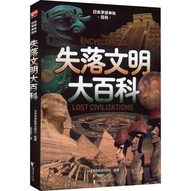 醉染图书失落文明大百科9787533967871高清大图