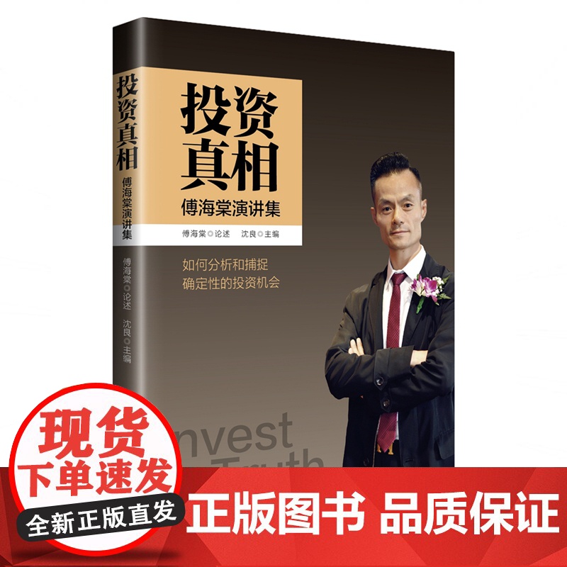 投资真相:傅海棠演讲集 论述分析捕捉确定性投资理财经济 诠释投资真相经济真相 宏观政策 行情分析 中国经济出版社高清大图