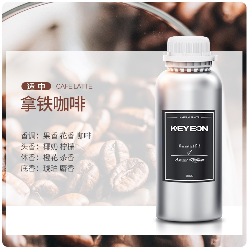 五星级酒店大堂专用香薰精油补充液扩香机加湿器大瓶香氛香水397 拿铁咖啡 500ML铝瓶装 JY-120