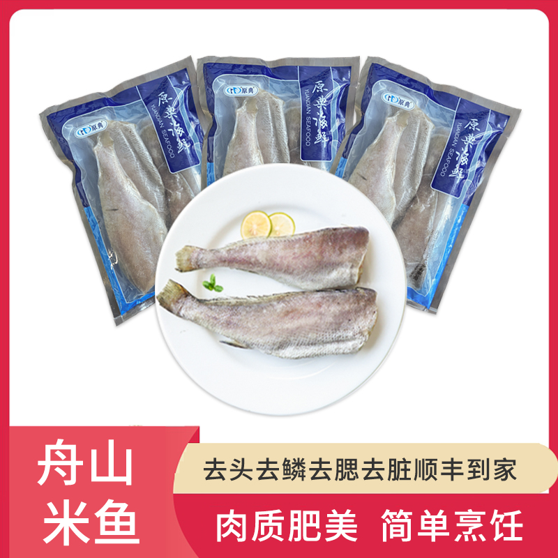 顺丰直达(原典海鲜)四去精品舟山米鱼 鮸鱼 净含量500g*3袋 不含冰衣 去腮 去鳞 去头 去内脏 新鲜海鲜水产