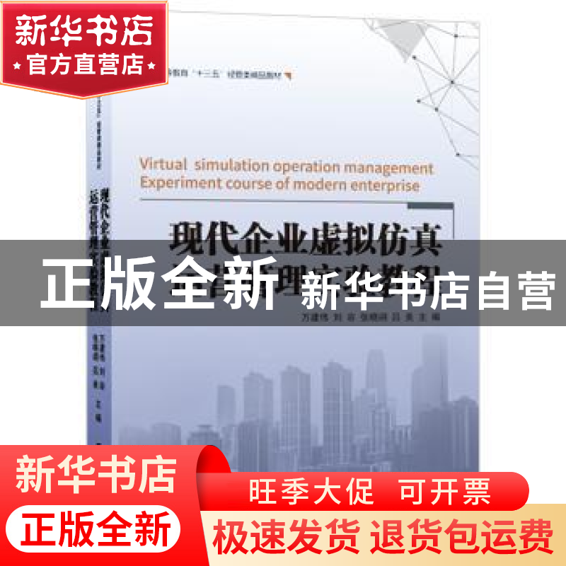正版 现代企业虚拟仿真运营管理实验教程(高等教育十三五经管类精高清大图