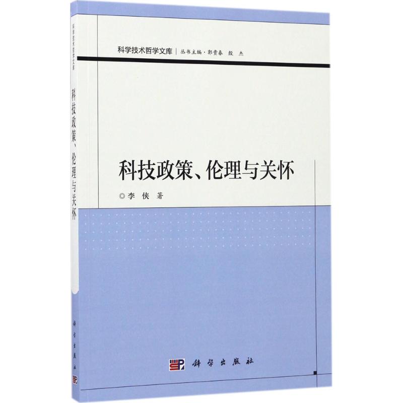 科技政策、伦理与关怀高清大图