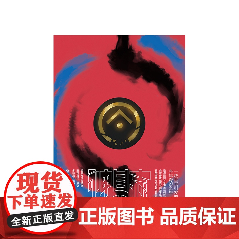 神目志AR 孙华巍 著 互动图文小说 互动解谜 多重结局 悬疑烧脑 中信出版社图书 正版高清大图