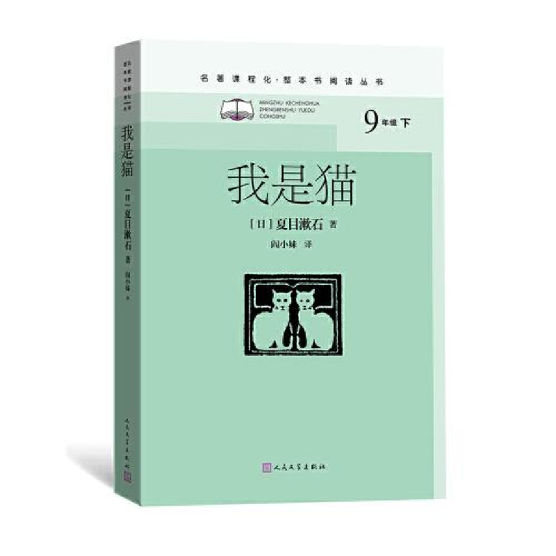 正版新书]我是猫(九年级下、名著课程化、整本书阅读丛书)[日]高清大图