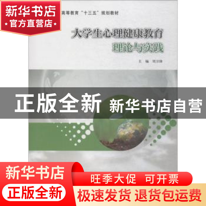 正版 大学生心理健康教育理论与实践 刘卫锋主编 南京大学出版社高清大图