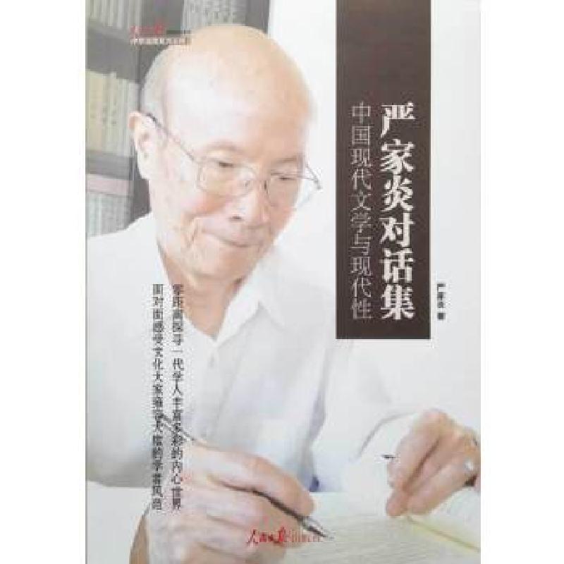 正版新书]中国现代文学与现代性:严家炎对话集严家炎著97875115高清大图