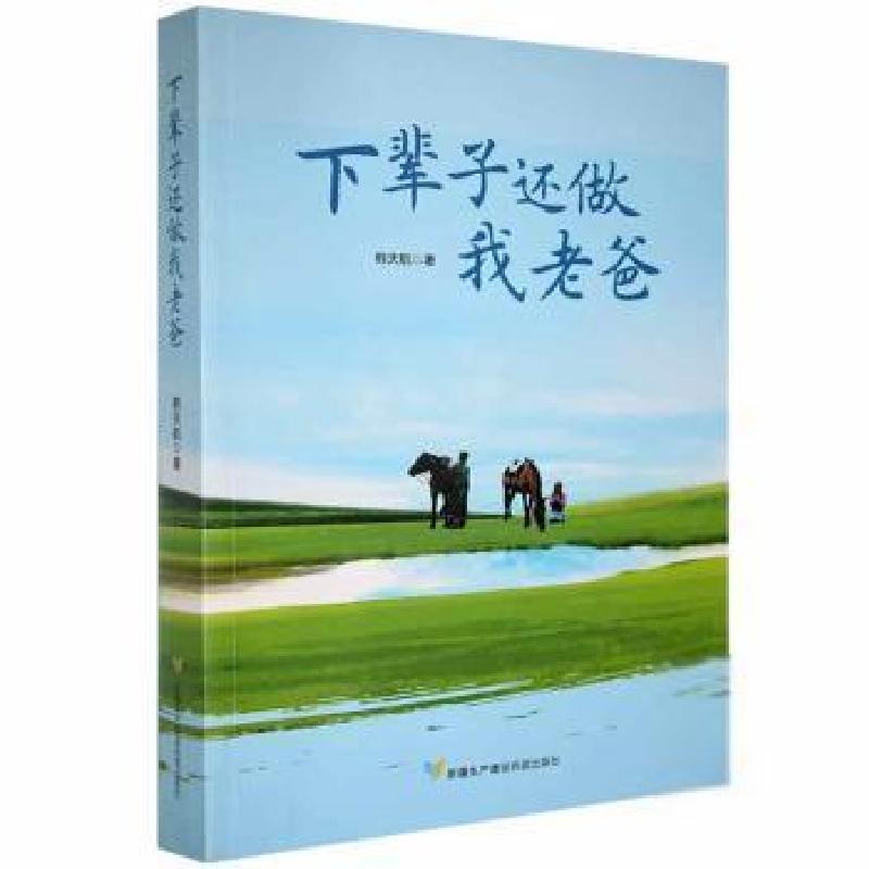 正版新书]下辈子还做我老爸韩天航生产建设兵团出版社9787557415高清大图