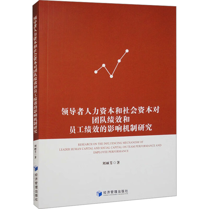 [M]领导者人力资本和社会资本对团队绩效和员工绩效的影响机制研究-9787509692882高清大图