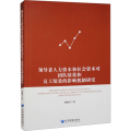领导者人力资本和社会资本对团队绩效和员工绩效的影响机制研究