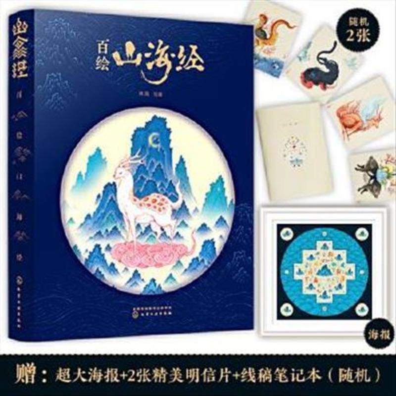 百绘山海经 化学工业 林海绘 著