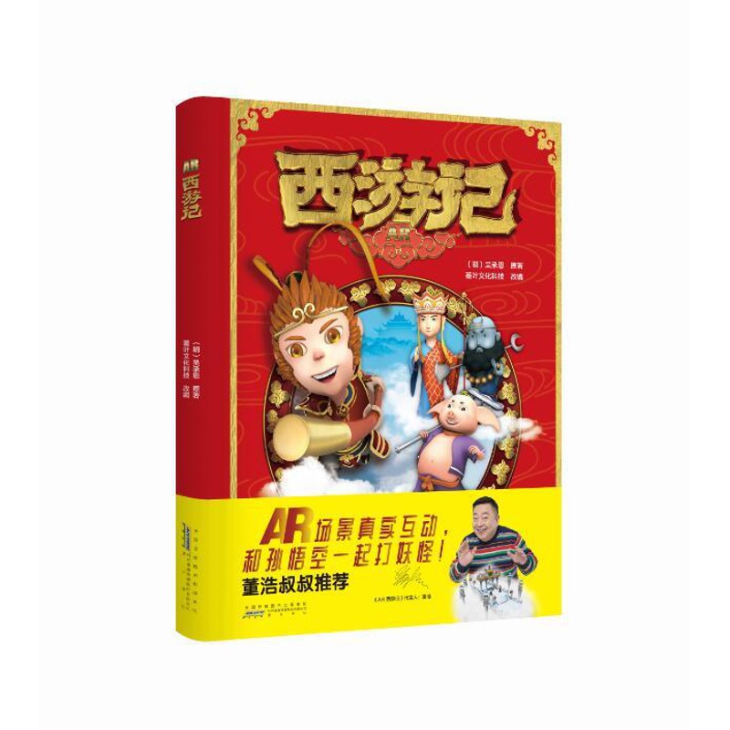 [醉染正版]西游记AR 儿童文学 四大名著-西游记中国古典小说 书籍 六一直播高清大图