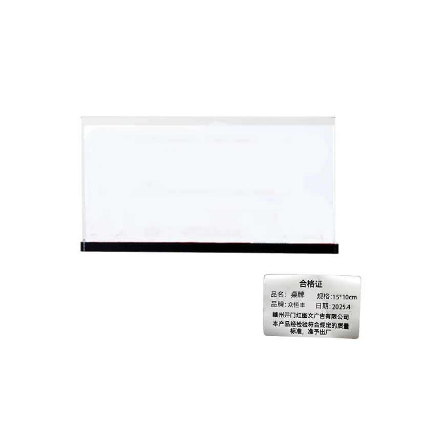 众恒丰 T型 亚克力桌牌 15*10cm/个高清大图