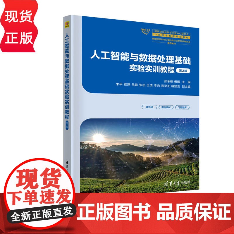 人工智能与数据处理基础实验实训教程 第二版第2版 张承德 9787302686385 清华大学出版社高清大图
