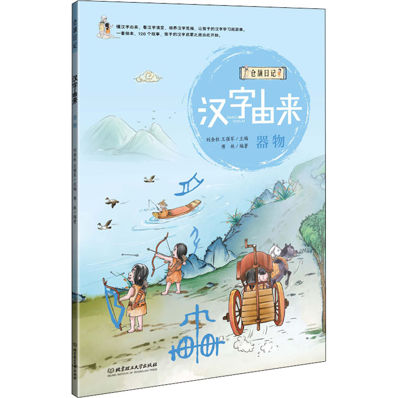 醉染图书汉字由来 器物9787568270731高清大图