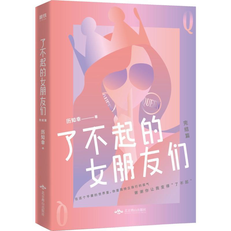 [醉染正版]新书 了不起的女朋友们 完结篇 历知幸 情感长篇小说涉及到金融职场恋爱婚姻女性励志青春现代文学都市言情小说书高清大图