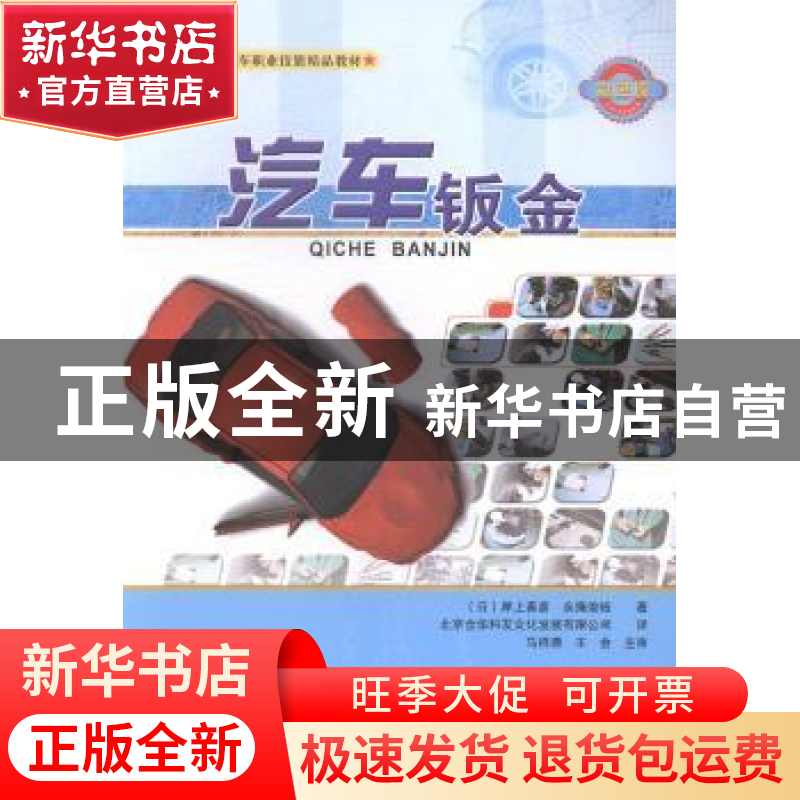 正版 汽车钣金:彩色版 人民交通出版社 人民交通出版社 978711411