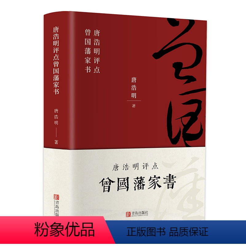 [正版] 曾国藩家书 唐浩明著 绸面精装 经典人物传记唐浩明评点白话文曾国藩家训挺经自传伟人日记家规经典好书成人文学畅